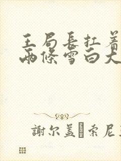 王局长扛着白洁两条雪白大腿