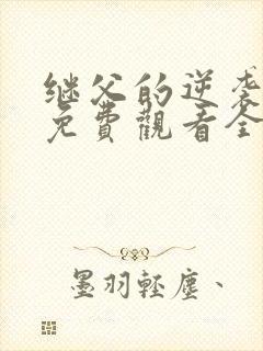 继父的逆袭短剧免费观看全集高清