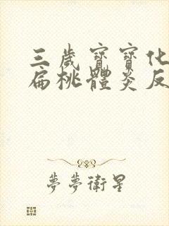 三岁宝宝化脓性扁桃体炎反复发烧