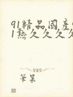91精品国产91热久久久久福利