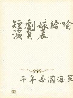 短剧嫁给喻先生演员表