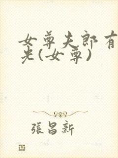 女尊夫郎有白月光(女尊)封面