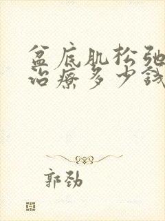 盆底肌松弛手术治疗多少钱