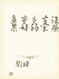 鼻窦炎有没有效果好的食疗