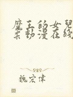 魔王的女儿太温柔动漫在线看全集