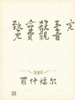 致命杀手完整版免费观看