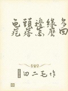 龟头边缘多了小疙瘩怎么回事