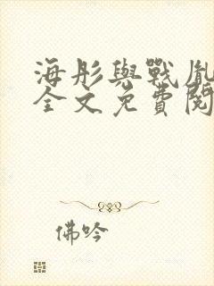 海彤与战胤小说全文免费阅读完整版txt