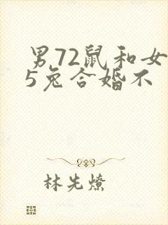 男72鼠和女75兔合婚不