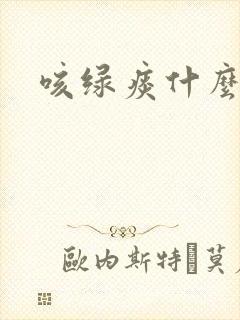 咳绿痰什么原因