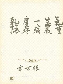 乳房一生气就隐隐疼痛严重吗