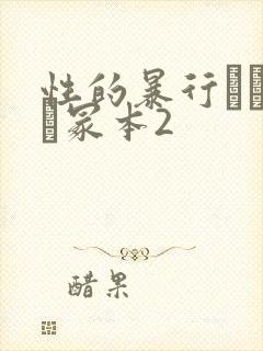 性的暴行ヘンリー冢本2