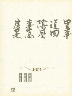 房事阴道里边疼是怎么回事封面