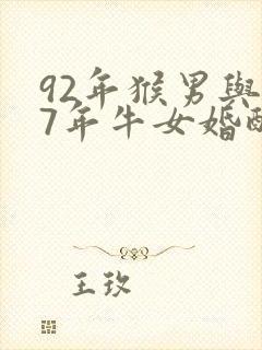 92年猴男与97年牛女婚配怎样