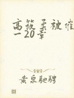 高筱柔被催眠1一20章