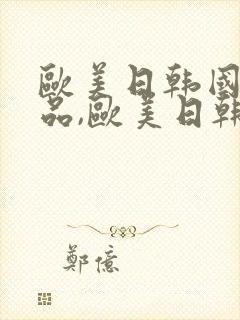 欧美日韩国产精品,欧美日韩精品国产