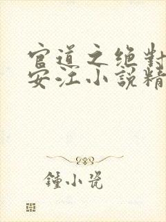 官道之绝对权力安江小说精校版封面