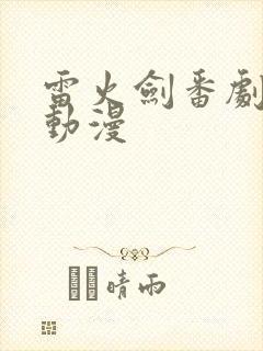 雷火剑番剧列表动漫