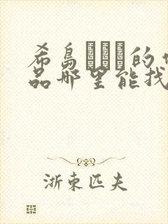 希岛あいり的作品哪里能找到