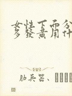 女性下面分泌物多发黄用什么药封面