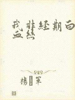 我非经期白带带血丝