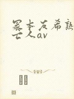 冢本友希熟女未亡人av封面