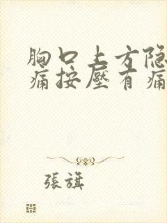 胸口上方隐隐作痛按压有痛感