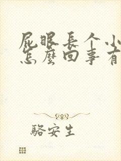 屁眼长个小肉球怎么回事有点疼