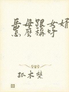 岳母跟女婿关系怎么称呼