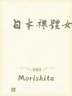 日本裸体女优