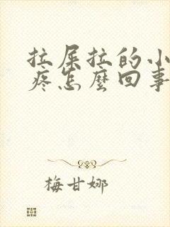 拉屎拉的小肚子疼怎么回事