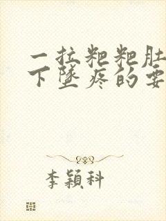 一拉粑粑肚子就下坠疼的要命