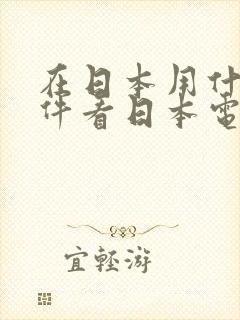 在日本用什么软件看日本电视剧