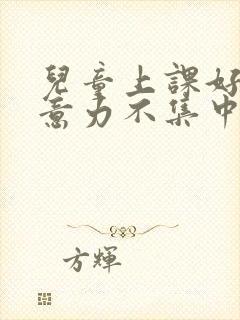 儿童上课好动注意力不集中