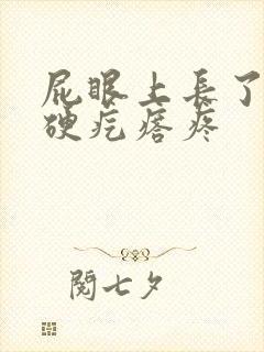 屁眼上长了一个硬疙瘩疼