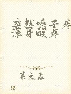 突然嗓子疼发烧浑身酸疼