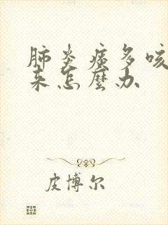 肺炎痰多咳不出来怎么办