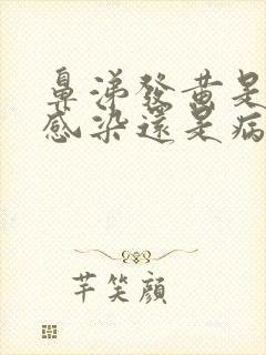 鼻涕发黄是细菌感染还是病毒感染封面