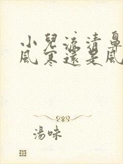 小儿流清鼻涕是风寒还是风热