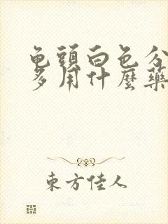 龟头白色分泌物多用什么药