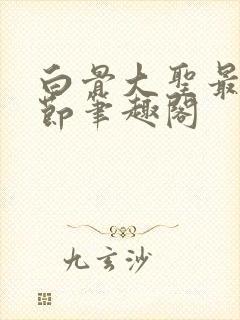 白骨大圣最新章节笔趣阁