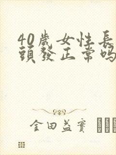 40岁女性长白头发正常吗封面