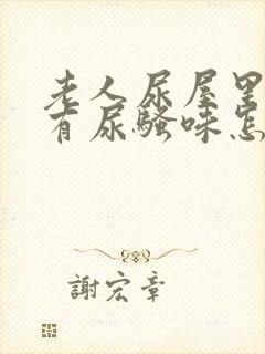 老人尿屋里总是有尿骚味怎么去除