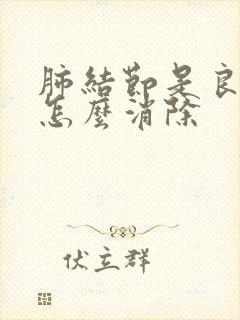 肺结节是良性的怎么消除