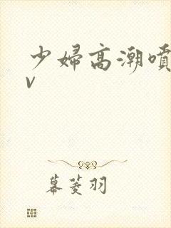 少妇高潮喷水av