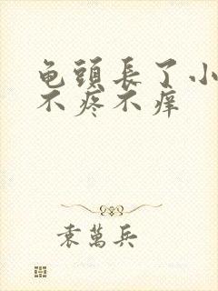 龟头长了小肉粒不疼不痒