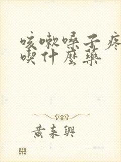 咳嗽嗓子疼发烧吃什么药封面