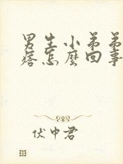 男生小弟弟有疙瘩怎么回事