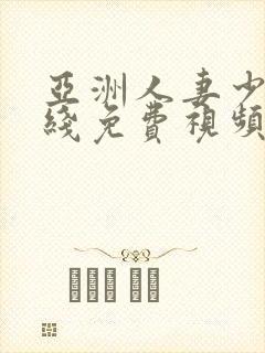 亚洲人妻少妇在线免费视频