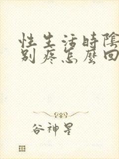 性生活时阴道特别疼怎么回事